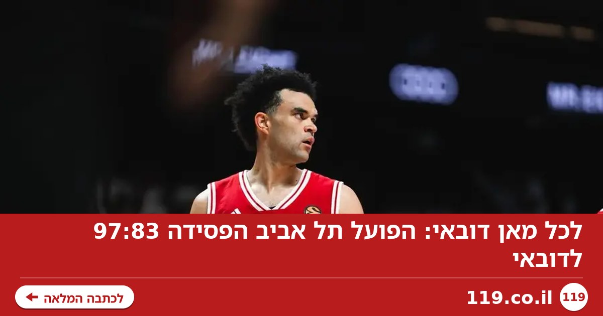 לכל מאן דובאי: הפועל תל אביב הפסידה 97:83 לדובאי
