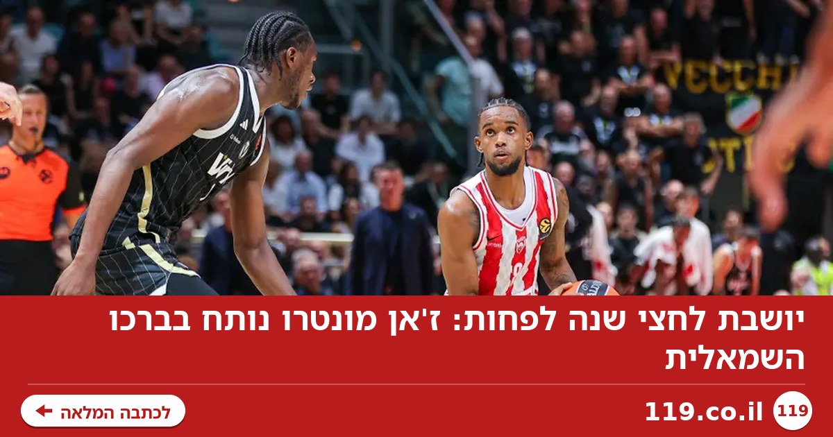 יושבת לחצי שנה לפחות: ז'אן מונטרו נותח בברכו השמאלית