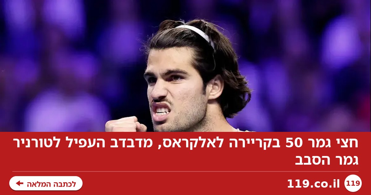 חצי גמר 50 בקריירה לאלקראס, מדבדב העפיל לטורניר גמר הסבב