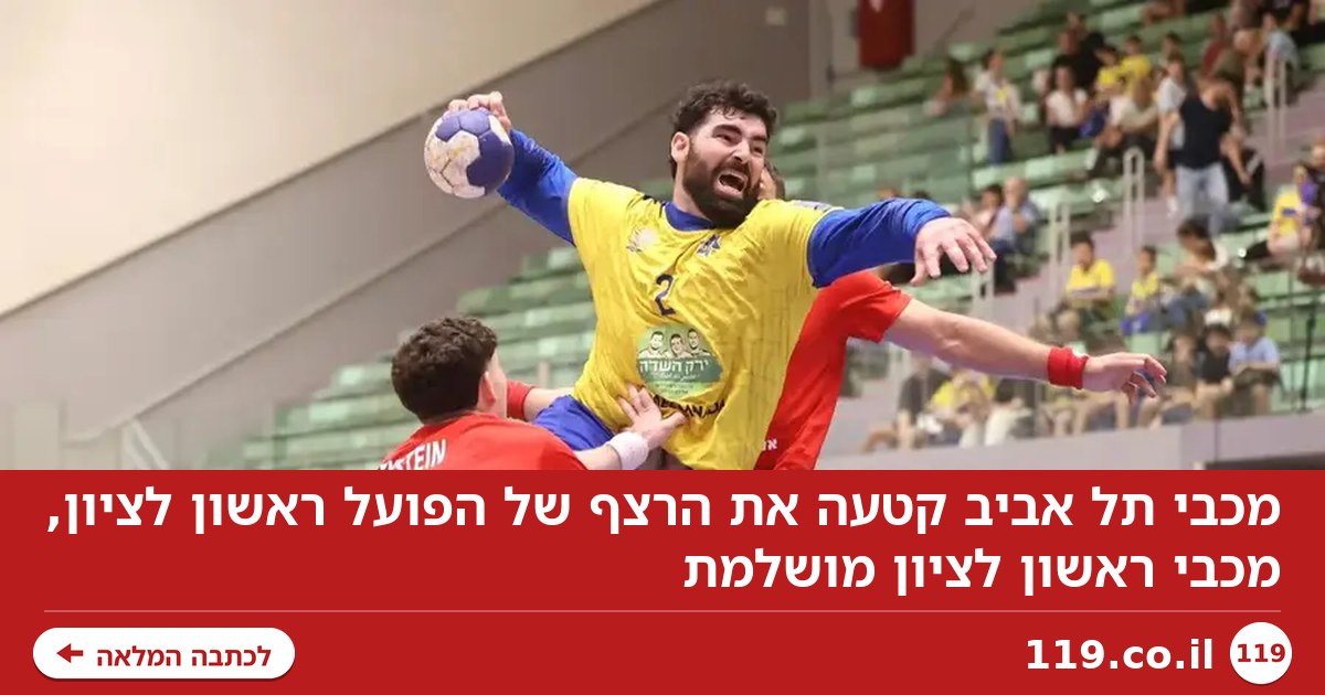 מכבי תל אביב קטעה את הרצף של הפועל ראשון לציון, מכבי ראשון לציון מושלמת