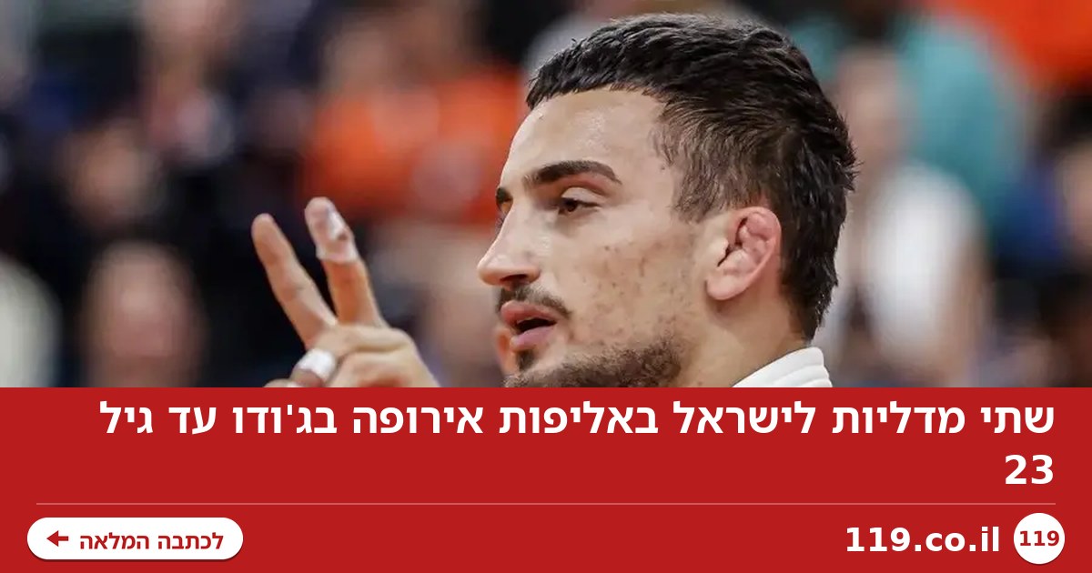 שתי מדליות לישראל באליפות אירופה בג'ודו עד גיל 23