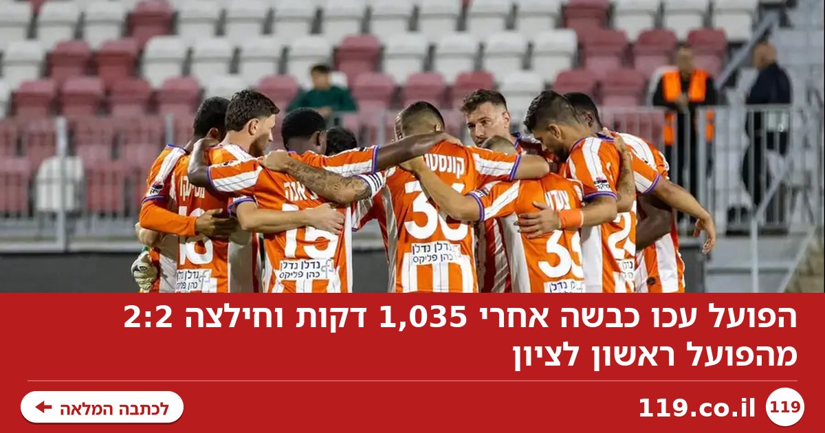 הפועל עכו כבשה אחרי 1,035 דקות וחילצה 2:2 מהפועל ראשון לציון