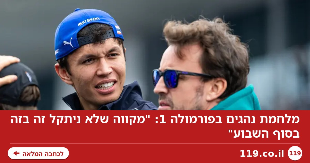 מלחמת נהגים בפורמולה 1: "מקווה שלא ניתקל זה בזה בסוף השבוע"