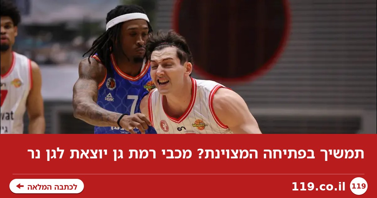 תמשיך בפתיחה המצוינת? מכבי רמת גן יוצאת לגן נר