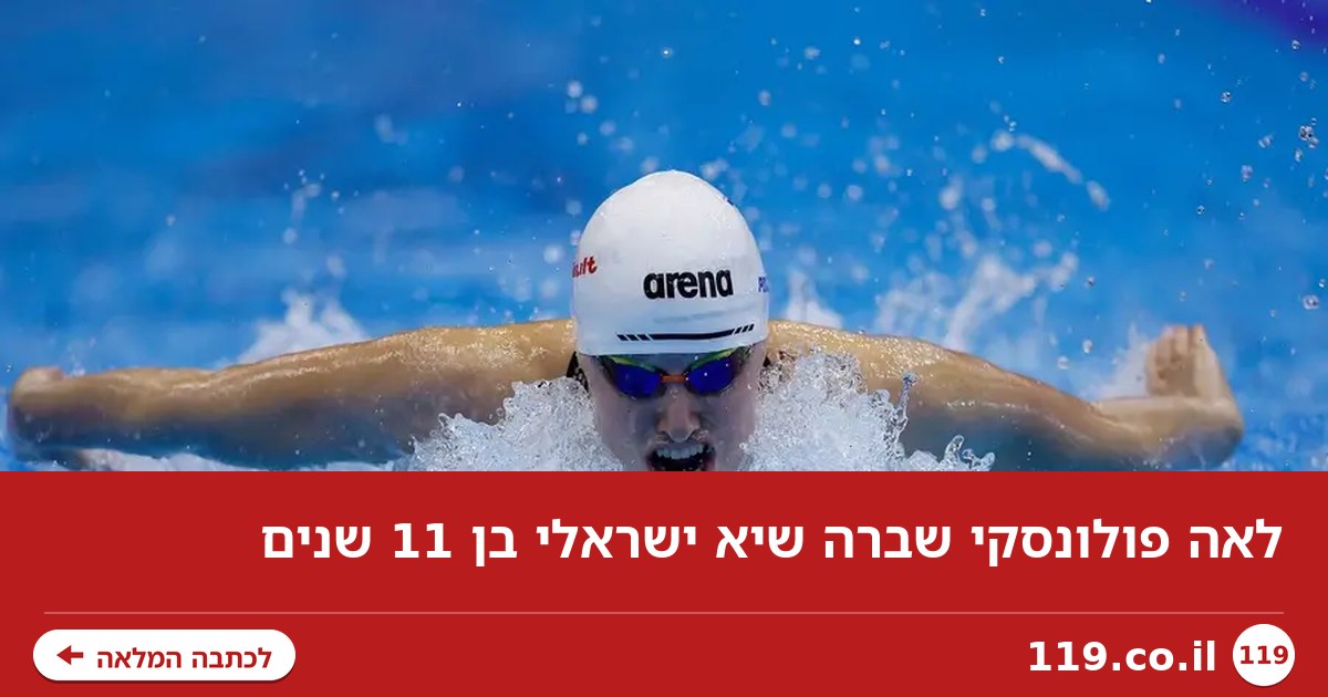 לאה פולונסקי שברה שיא ישראלי בן 11 שנים