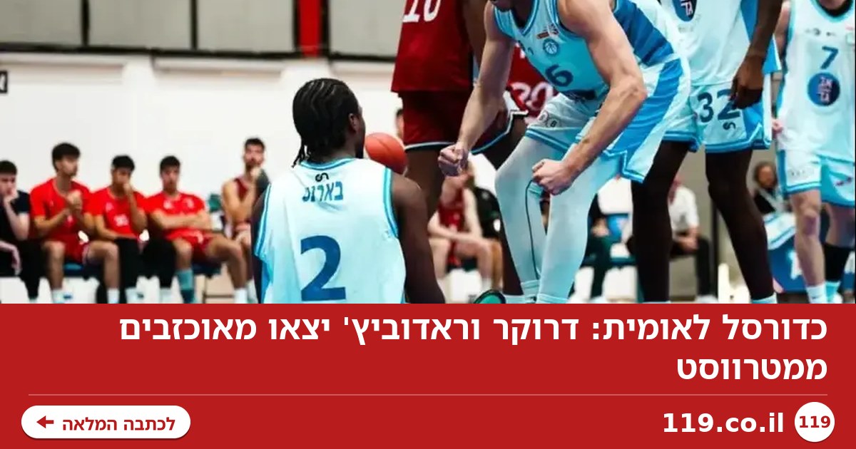 כדורסל לאומית: דרוקר וראדוביץ' יצאו מאוכזבים ממטרווסט