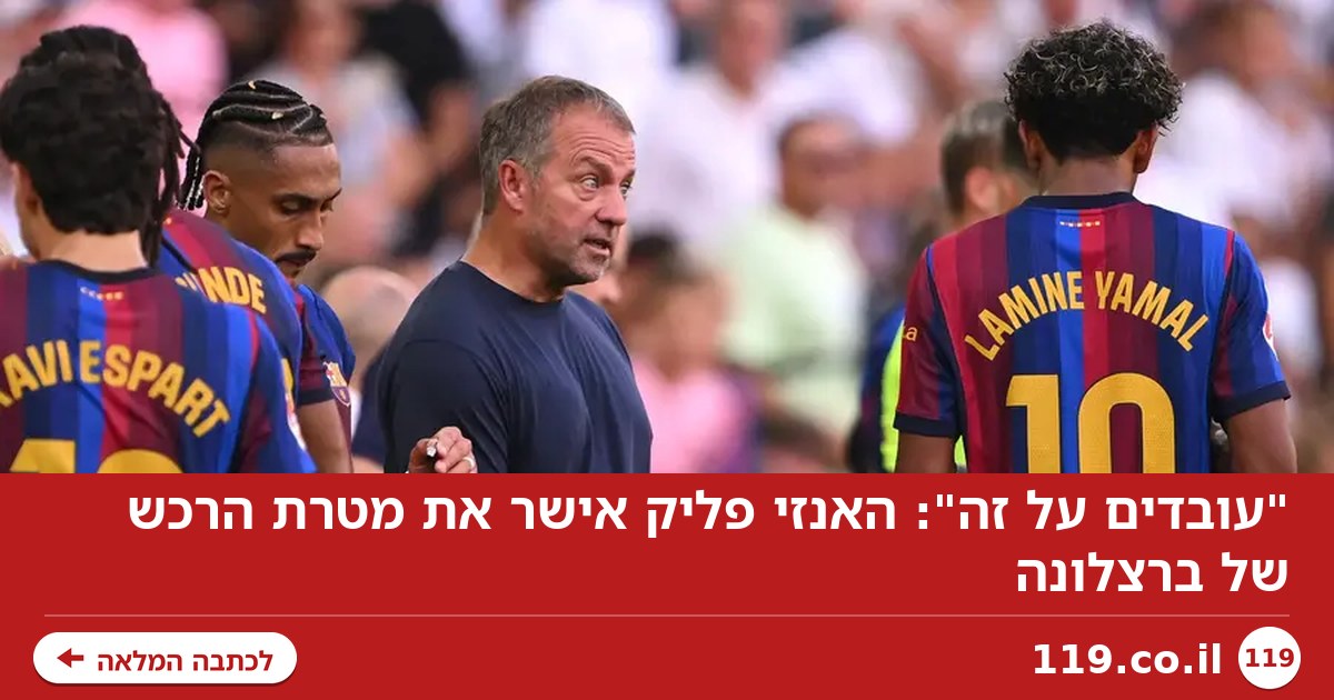 "עובדים על זה": האנזי פליק אישר את מטרת הרכש של ברצלונה