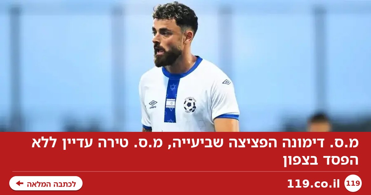 מ.ס. דימונה הפציצה שביעייה, מ.ס. טירה עדיין ללא הפסד בצפון