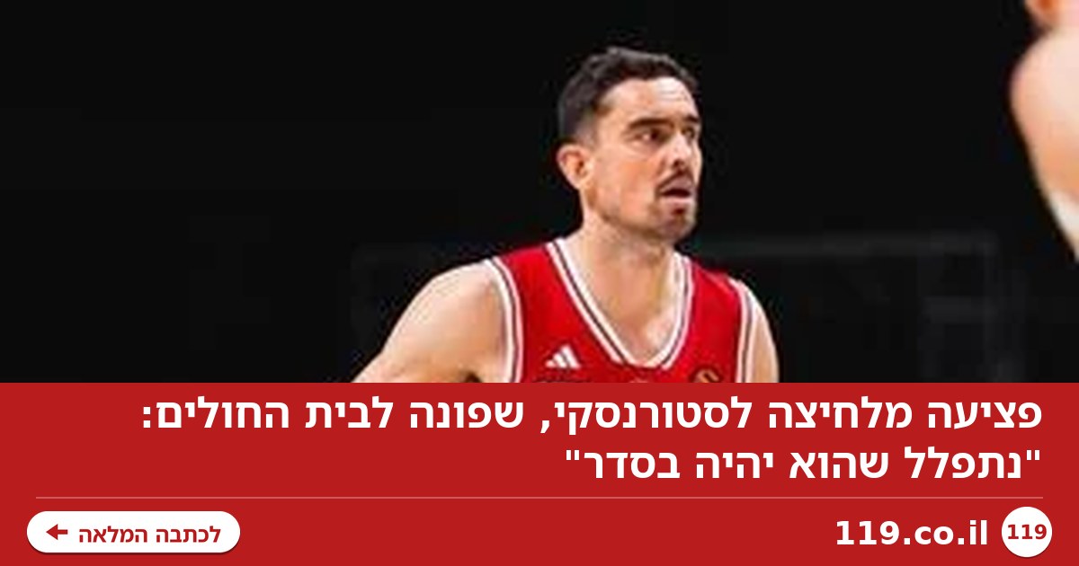 פציעה מלחיצה לסטורנסקי, שפונה לבית החולים: "נתפלל שהוא יהיה בסדר"