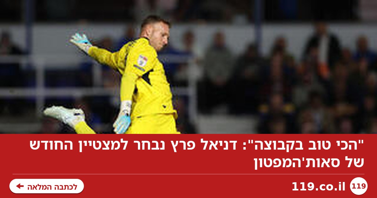 "הכי טוב בקבוצה": דניאל פרץ נבחר למצטיין החודש של סאות'המפטון