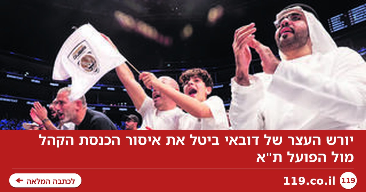 יורש העצר של דובאי ביטל את איסור הכנסת הקהל מול הפועל ת"א