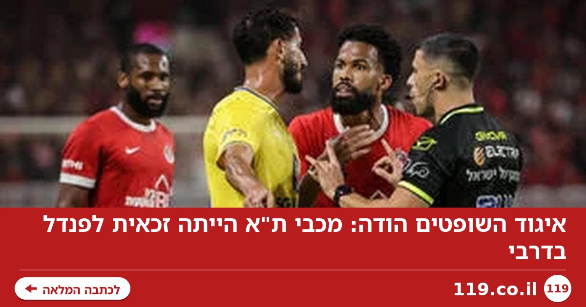 איגוד השופטים הודה: מכבי ת"א הייתה זכאית לפנדל בדרבי