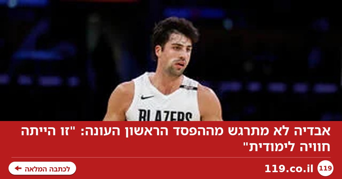 אבדיה לא מתרגש מההפסד הראשון העונה: "זו הייתה חוויה לימודית"