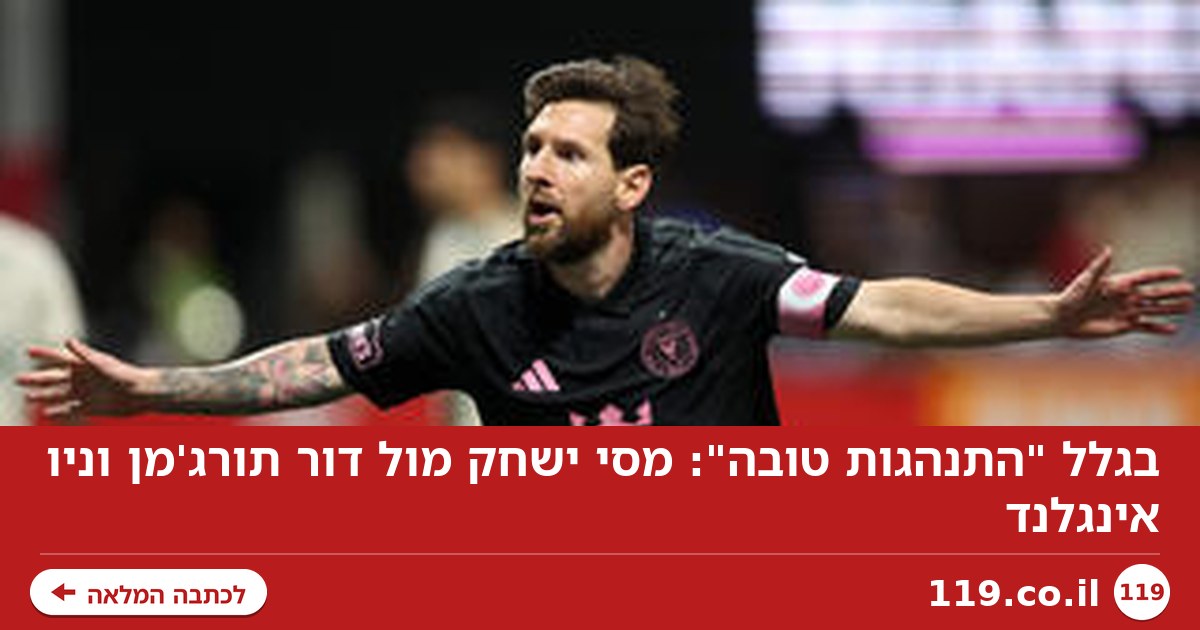 בגלל "התנהגות טובה": מסי ישחק מול דור תורג'מן וניו אינגלנד