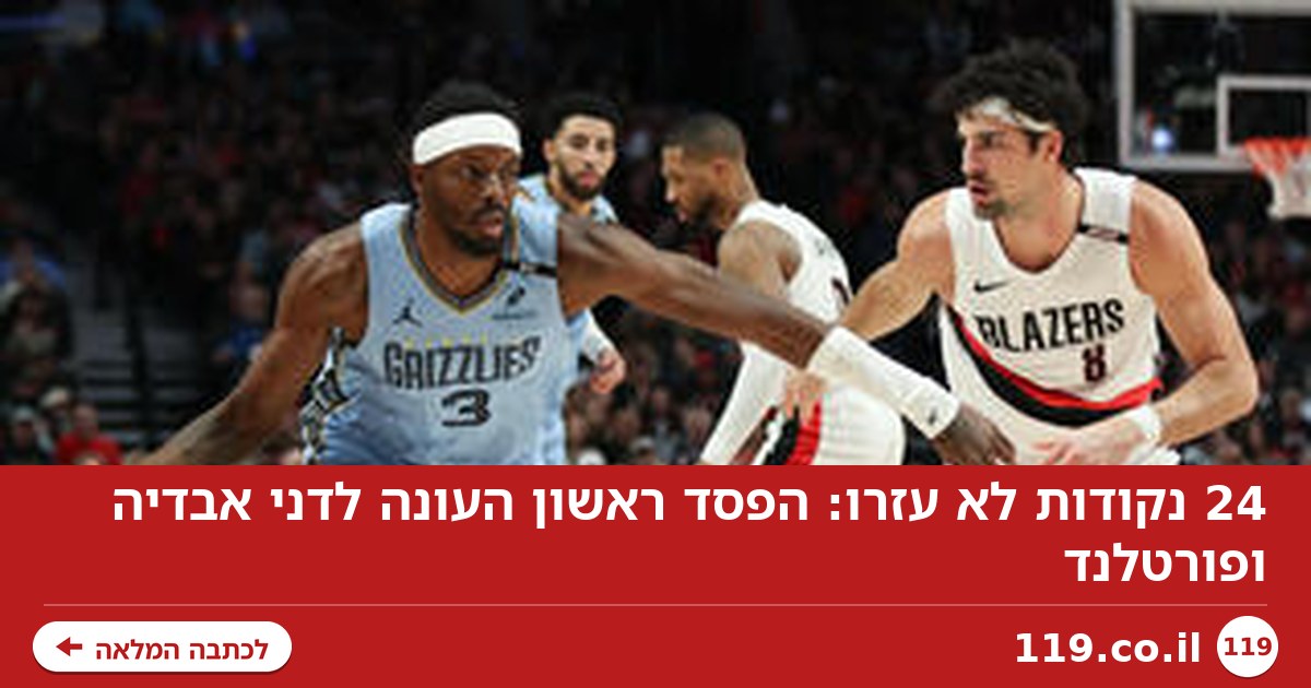 24 נקודות לא עזרו: הפסד ראשון העונה לדני אבדיה ופורטלנד