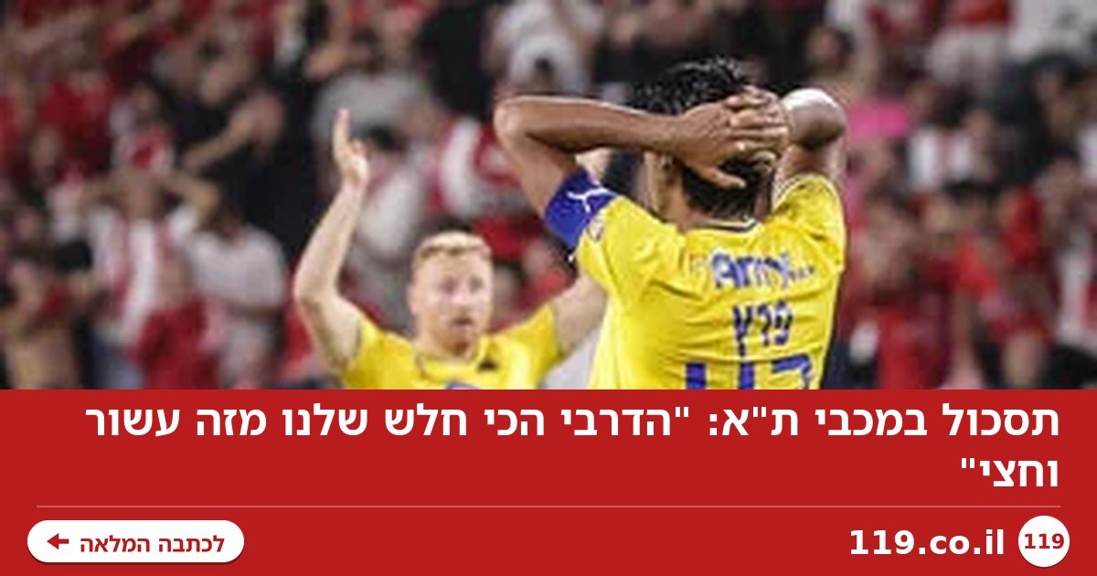 תסכול במכבי ת"א: "הדרבי הכי חלש שלנו מזה עשור וחצי"