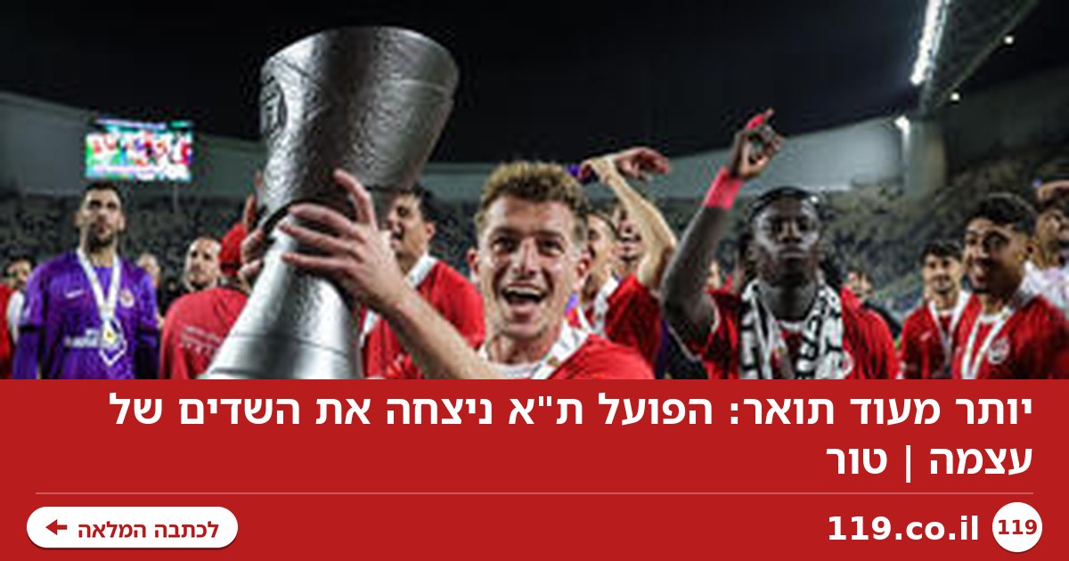 יותר מעוד תואר: הפועל ת"א ניצחה את השדים של עצמה | טור