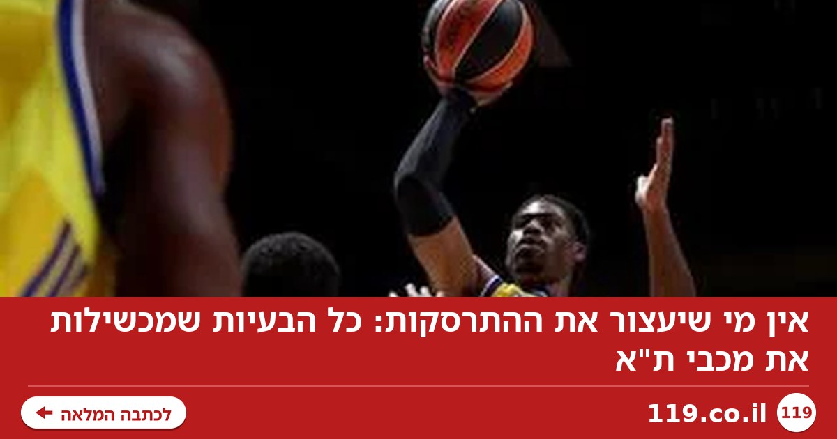 אין מי שיעצור את ההתרסקות: כל הבעיות שמכשילות את מכבי ת"א