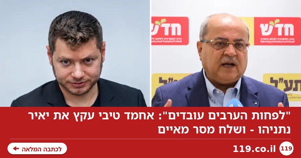 "לפחות הערבים עובדים": אחמד טיבי עקץ את יאיר נתניהו - ושלח מסר מאיים