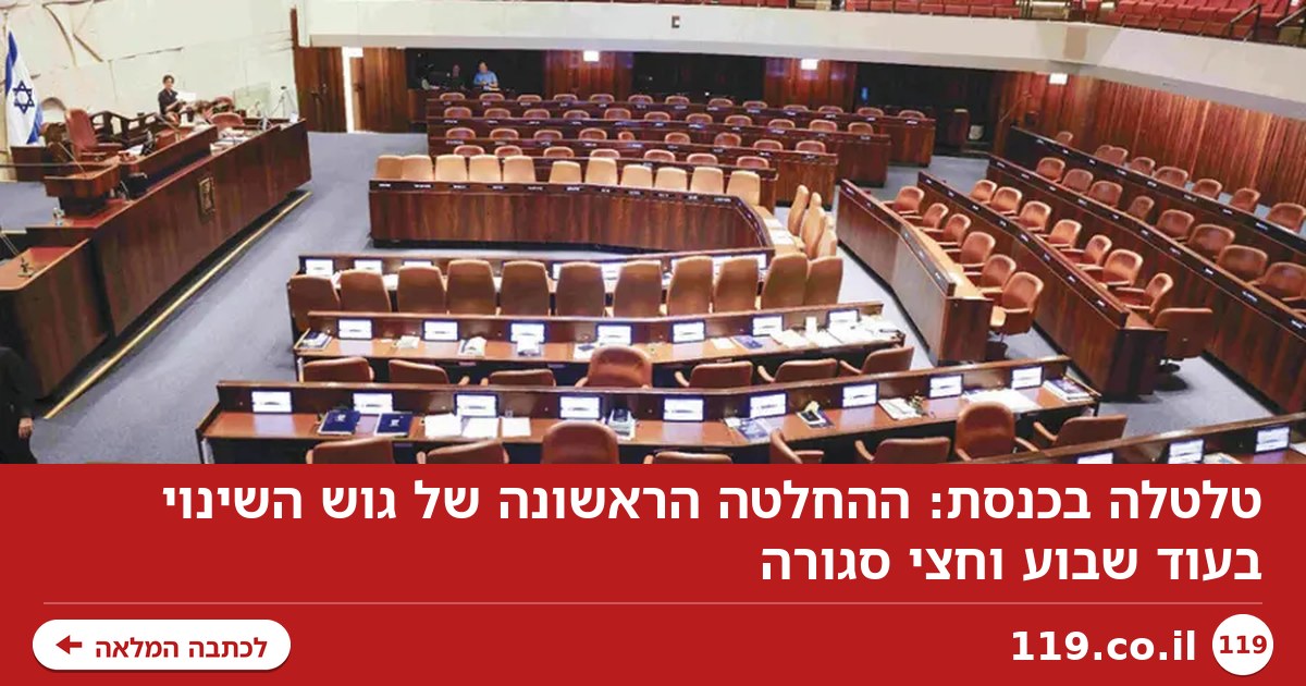 טלטלה בכנסת: ההחלטה הראשונה של גוש השינוי בעוד שבוע וחצי סגורה