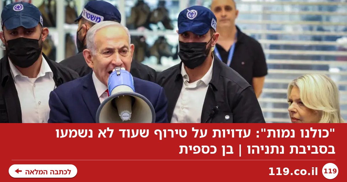 "כולנו נמות": עדויות על טירוף שעוד לא נשמעו בסביבת נתניהו | בן כספית