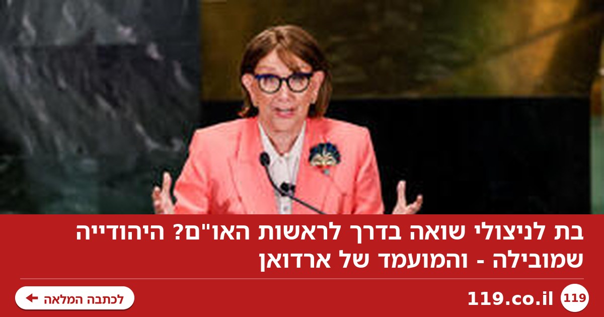 בת לניצולי שואה בדרך לראשות האו"ם? היהודייה שמובילה - והמועמד של ארדואן
