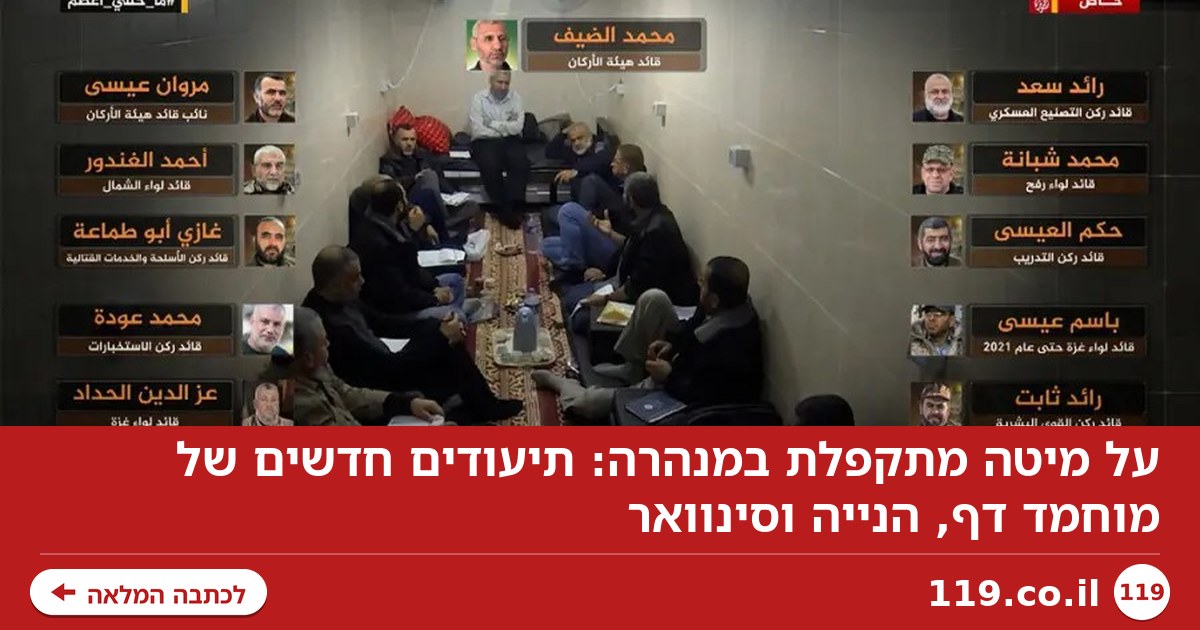 על מיטה מתקפלת במנהרה: תיעודים חדשים של מוחמד דף, הנייה וסינוואר