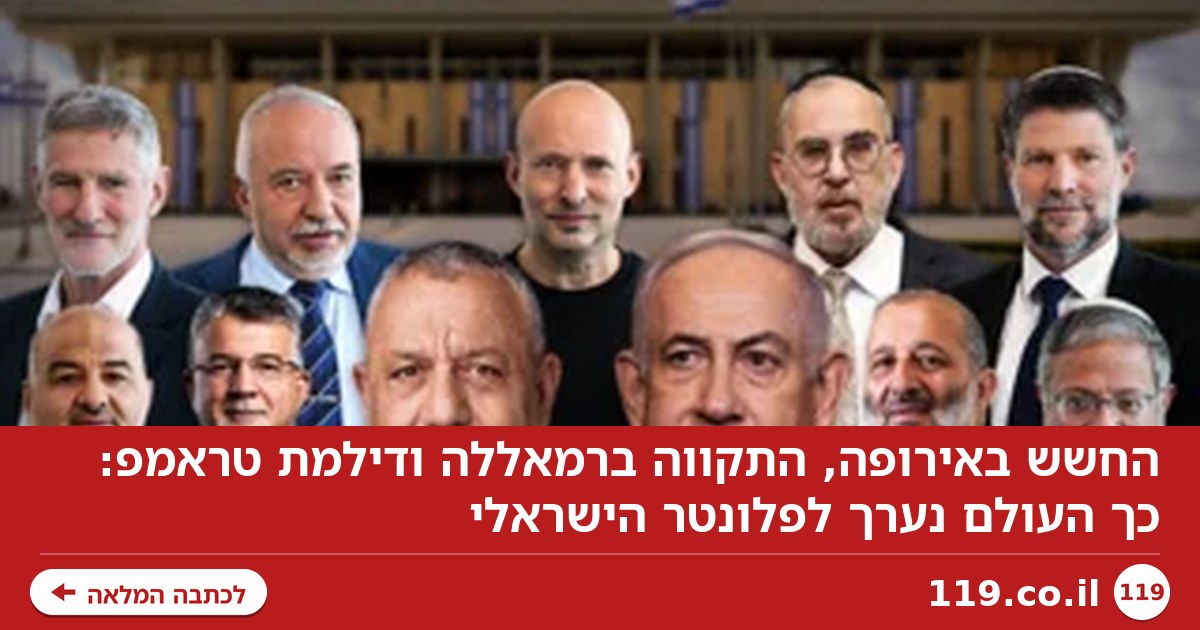 החשש באירופה, התקווה ברמאללה ודילמת טראמפ: כך העולם נערך לפלונטר הישראלי