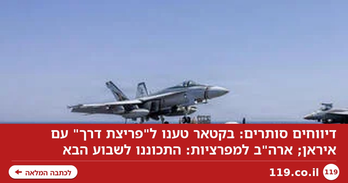 דיווחים סותרים: בקטאר טענו ל"פריצת דרך" עם איראן; ארה"ב למפרציות: התכוננו לשבוע הבא