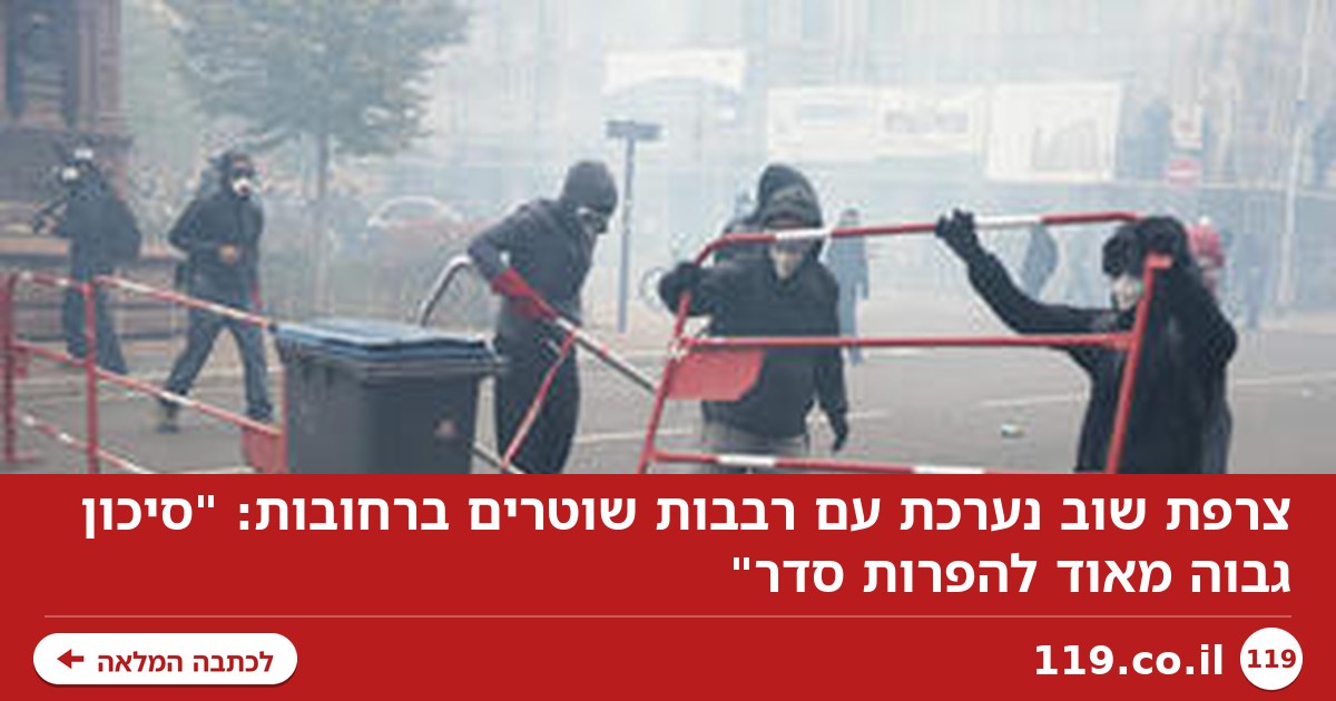 צרפת שוב נערכת עם רבבות שוטרים ברחובות: "סיכון גבוה מאוד להפרות סדר"