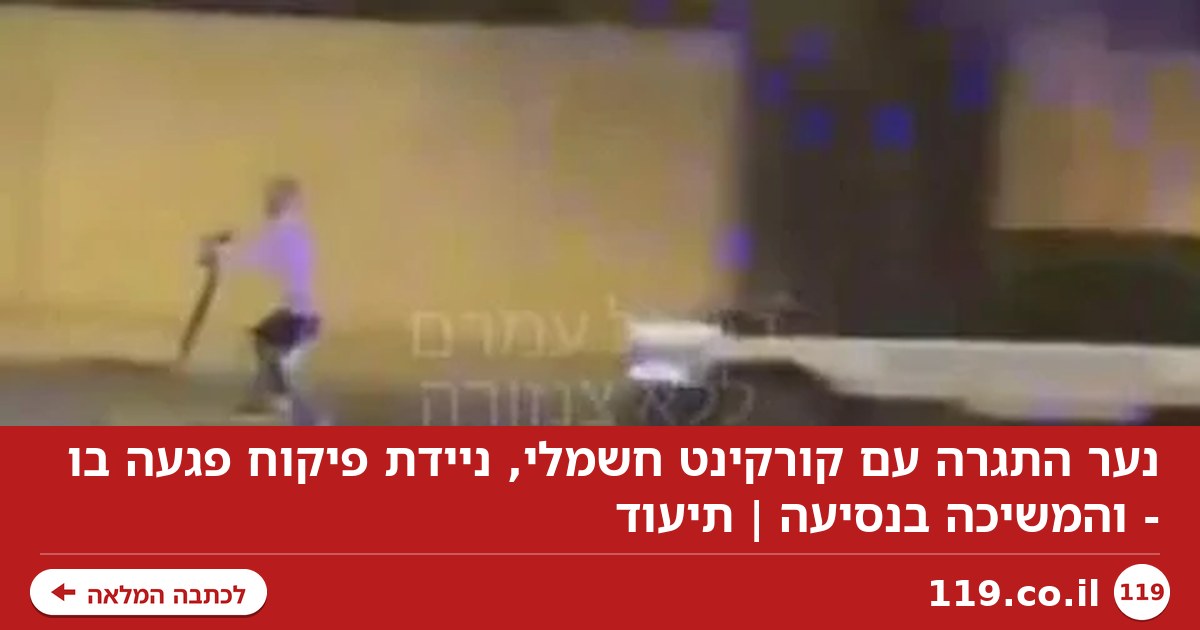 נער התגרה עם קורקינט חשמלי, ניידת פיקוח פגעה בו - והמשיכה בנסיעה | תיעוד