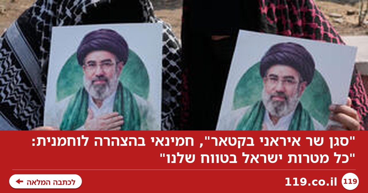 "סגן שר איראני בקטאר", חמינאי בהצהרה לוחמנית: "כל מטרות ישראל בטווח שלנו"