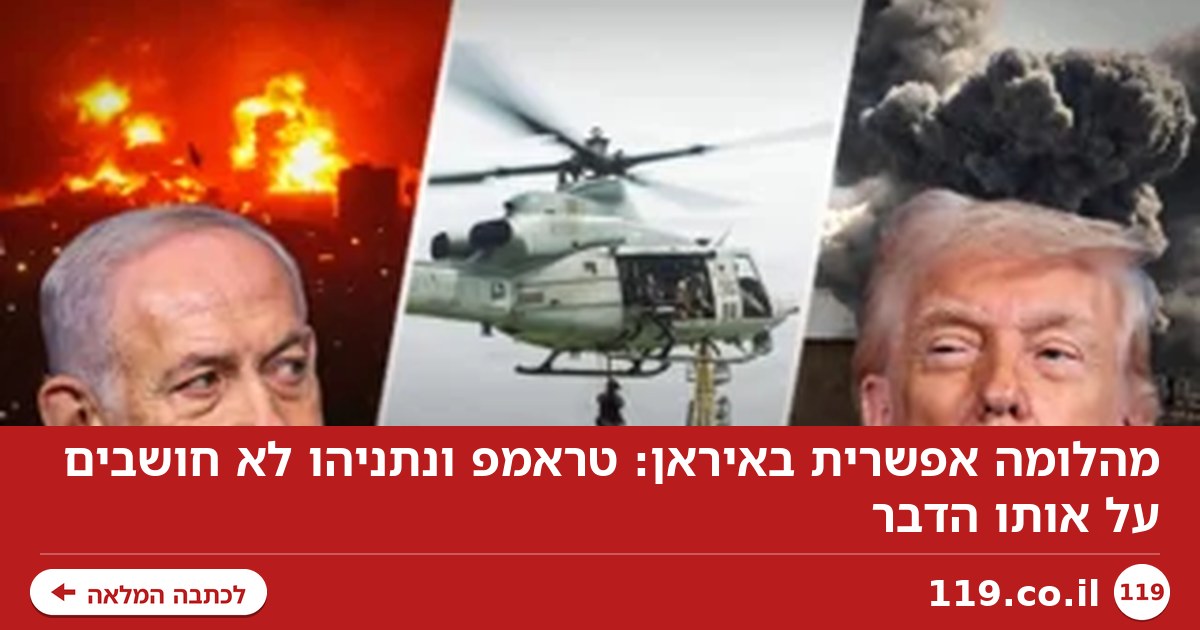 מהלומה אפשרית באיראן: טראמפ ונתניהו לא חושבים על אותו הדבר