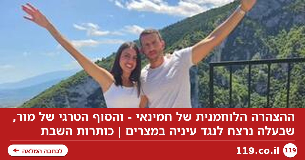 ההצהרה הלוחמנית של חמינאי - והסוף הטרגי של מור, שבעלה נרצח לנגד עיניה במצרים | כותרות השבת
