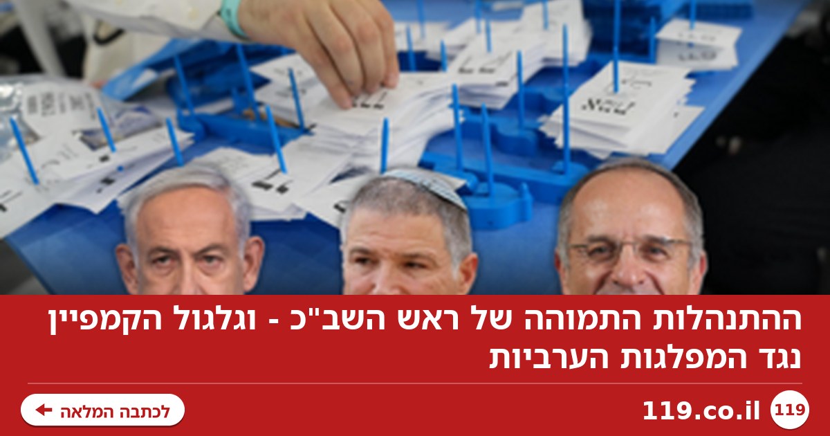 ההתנהלות התמוהה של ראש השב"כ - וגלגול הקמפיין נגד המפלגות הערביות