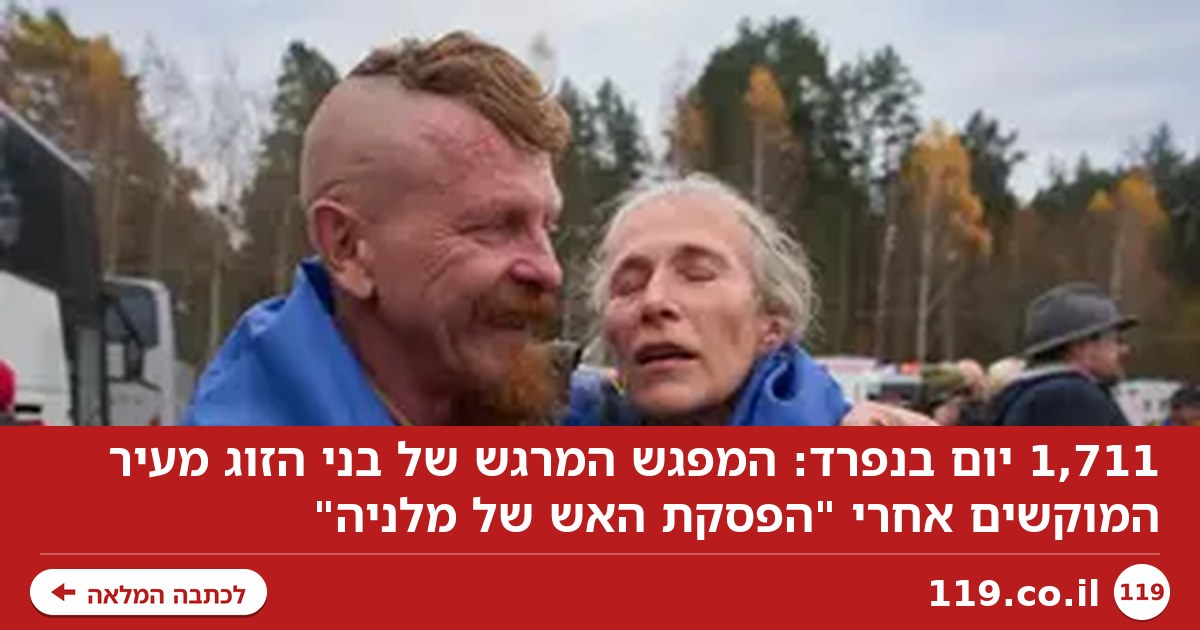 1,711 יום בנפרד: המפגש המרגש של בני הזוג מעיר המוקשים אחרי "הפסקת האש של מלניה"