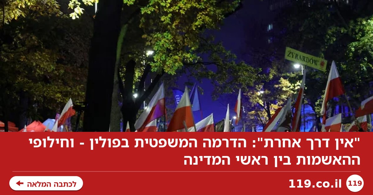 "אין דרך אחרת": הדרמה המשפטית בפולין - וחילופי ההאשמות בין ראשי המדינה