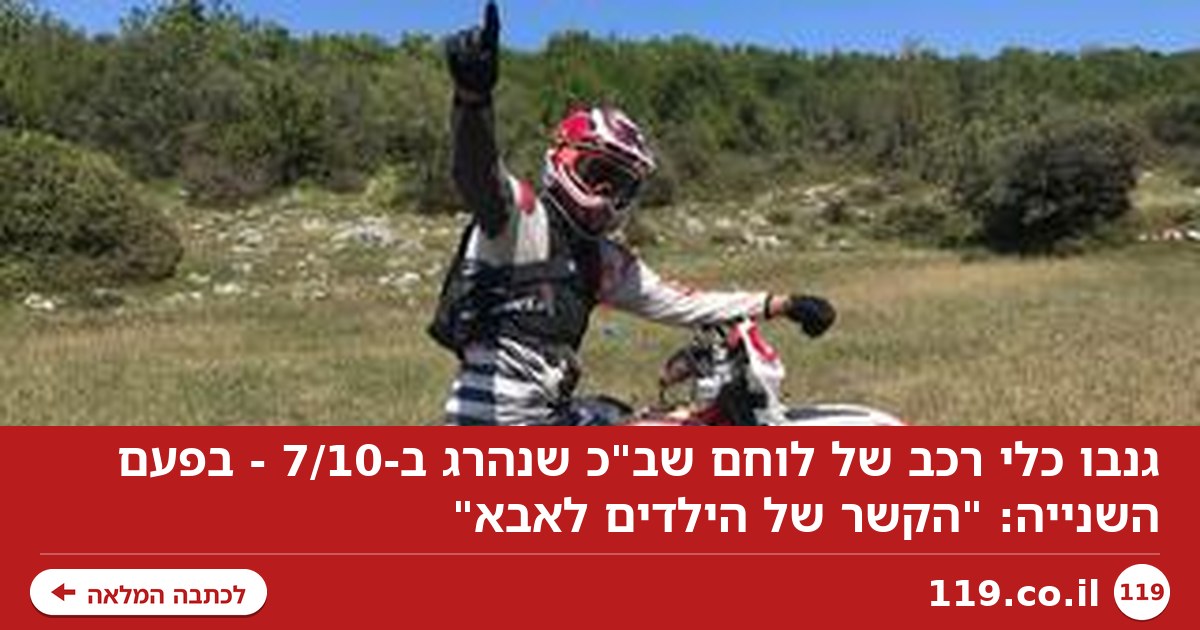 גנבו כלי רכב של לוחם שב"כ שנהרג ב-7/10 - בפעם השנייה: "הקשר של הילדים לאבא"