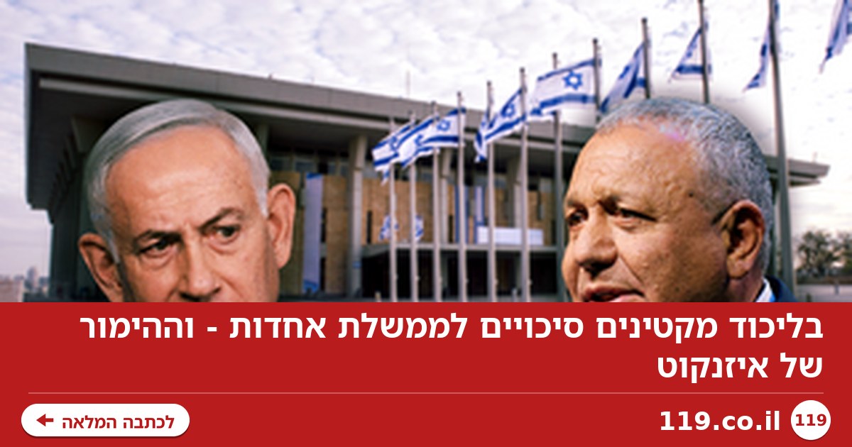 בליכוד מקטינים סיכויים לממשלת אחדות - וההימור של איזנקוט