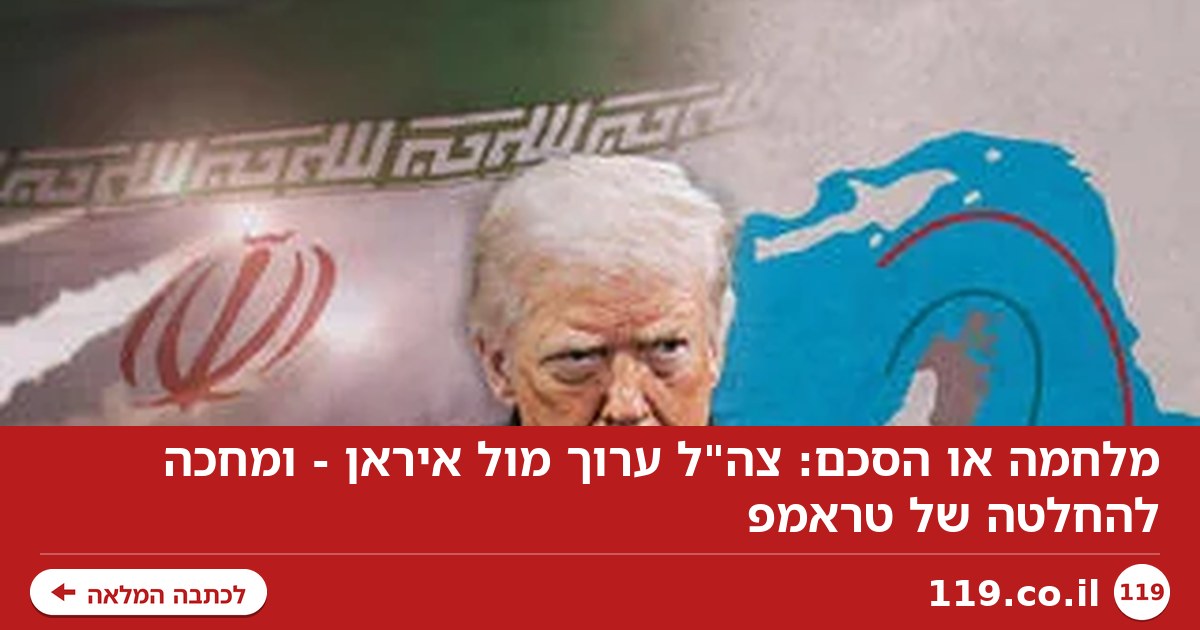 מלחמה או הסכם: צה"ל ערוך מול איראן - ומחכה להחלטה של טראמפ