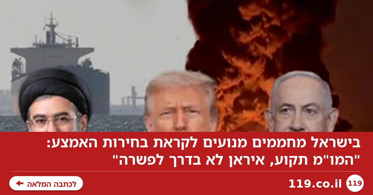 בישראל מחממים מנועים לקראת בחירות האמצע: "המו"מ תקוע, איראן לא בדרך לפשרה"