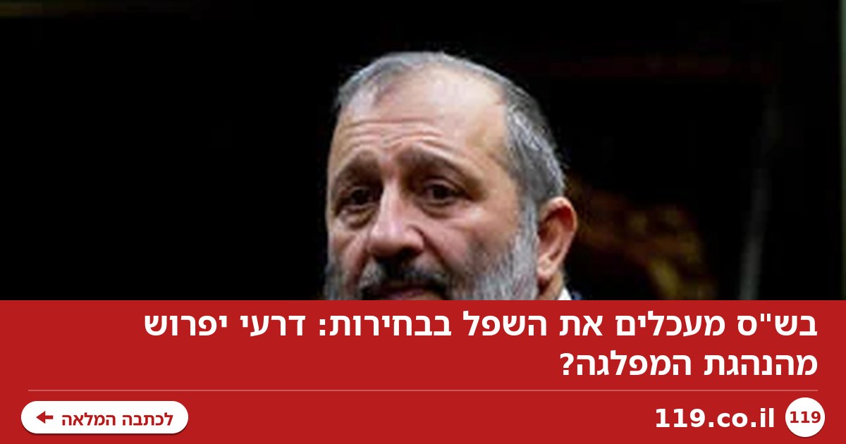 בש"ס מעכלים את השפל בבחירות: דרעי יפרוש מהנהגת המפלגה?