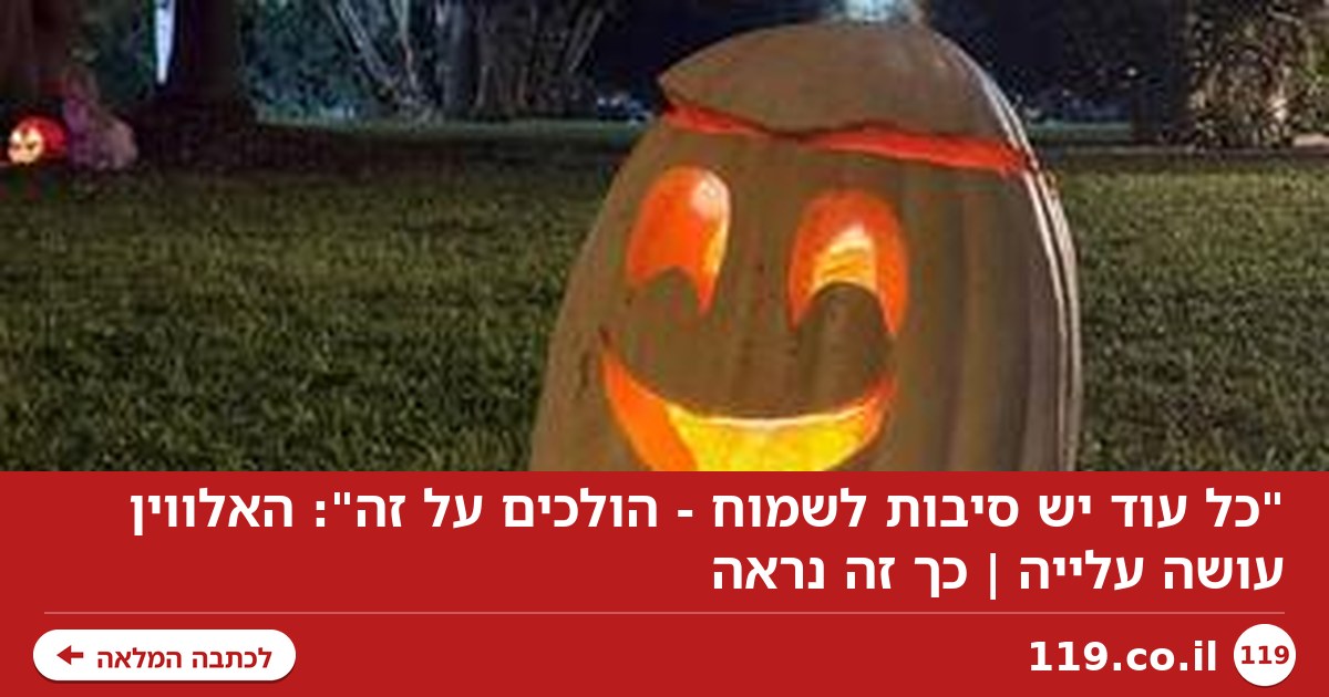 "כל עוד יש סיבות לשמוח - הולכים על זה": האלווין עושה עלייה | כך זה נראה