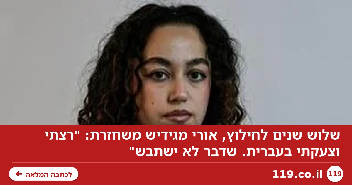 שלוש שנים לחילוץ, אורי מגידיש משחזרת: "רצתי וצעקתי בעברית. שדבר לא ישתבש"