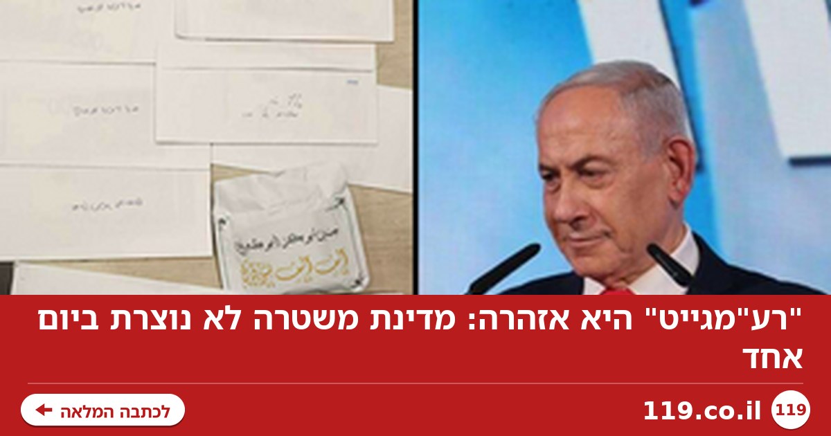"רע"מגייט" היא אזהרה: מדינת משטרה לא נוצרת ביום אחד