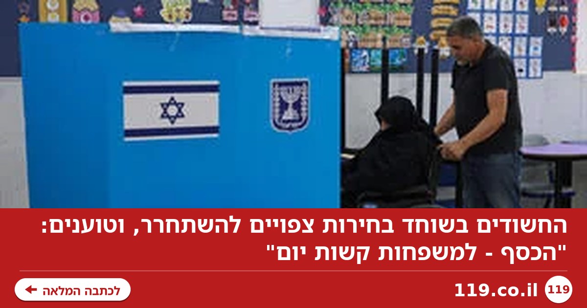 החשודים בשוחד בחירות צפויים להשתחרר, וטוענים: "הכסף - למשפחות קשות יום"