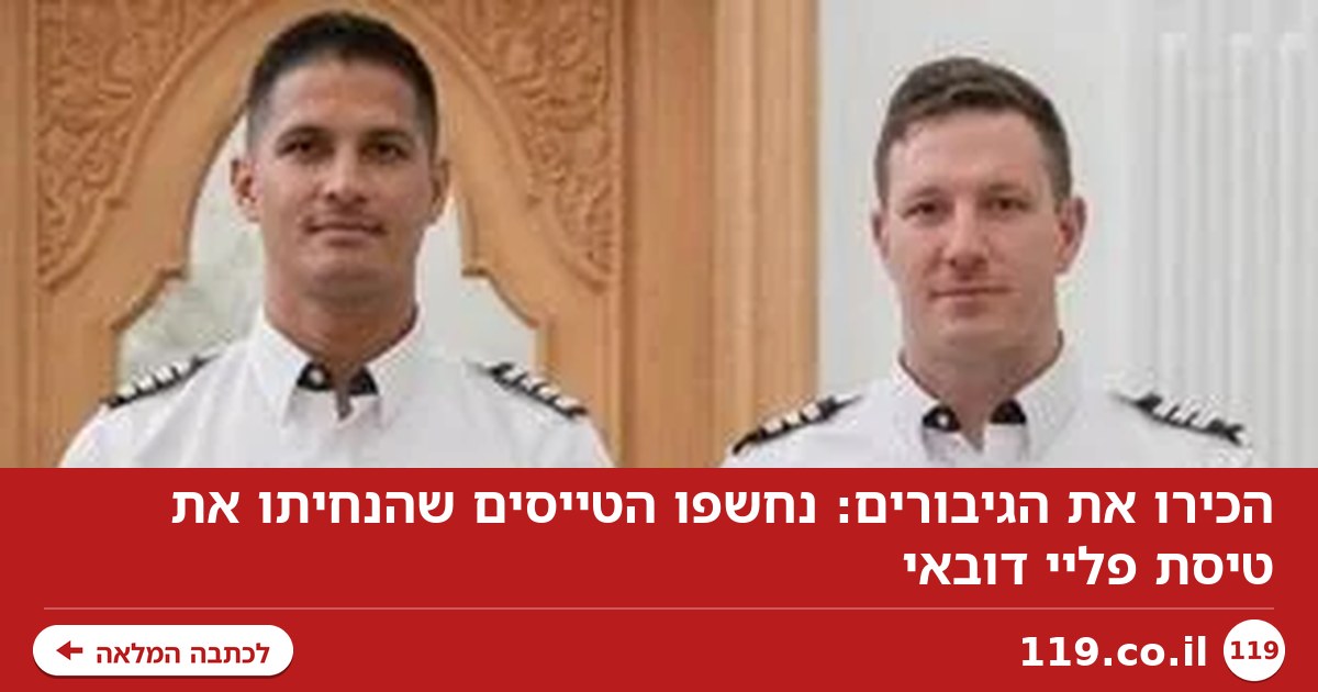 הכירו את הגיבורים: נחשפו הטייסים שהנחיתו את טיסת פליי דובאי