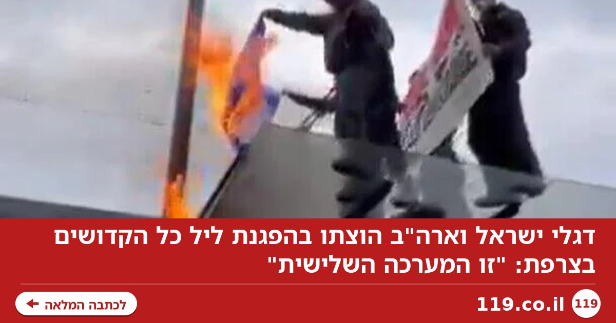 דגלי ישראל וארה"ב הוצתו בהפגנת ליל כל הקדושים בצרפת: "זו המערכה השלישית"